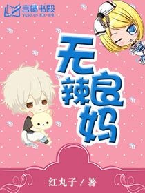 無良辣媽/總裁爹地,媽咪不給你/寵婚難逃:總裁的秘密情人
