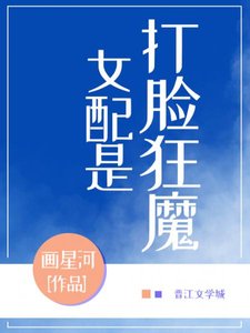 女配她是打臉狂魔