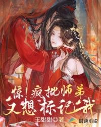 驚!瘋批師弟又想標記我