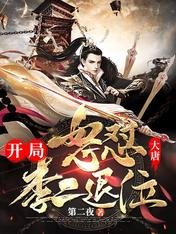 大唐:开局怒怼李二退位