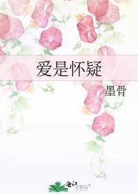 愛是懷疑