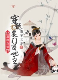 逃跑新娘:穿越農門當地主