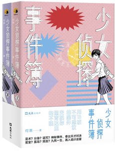 少女偵探事件簿(出書版)