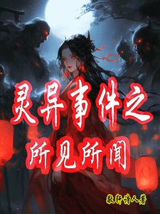 灵异事件之所见所闻