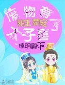 邪王霸寵：廢物太子有喜了