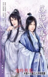 落梅成春（出书版）