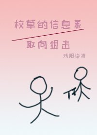 校草的資訊素取向狙擊