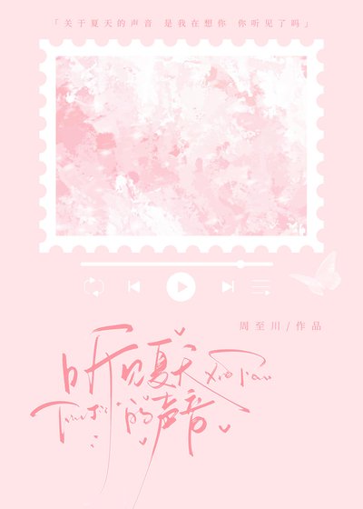 聽見夏天的聲音